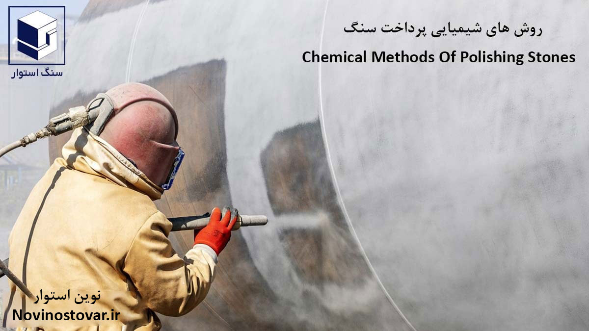 روش های شیمیایی پرداخت سنگ