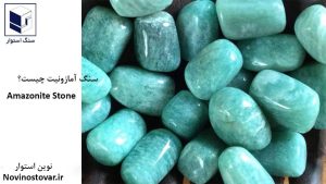 سنگ آمازونیت