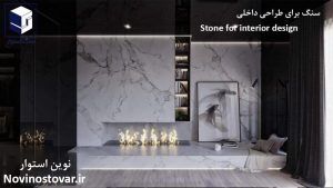 سنگ برای طراحی داخلی