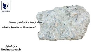 سنگ ترامیت یا لایم استون چیست