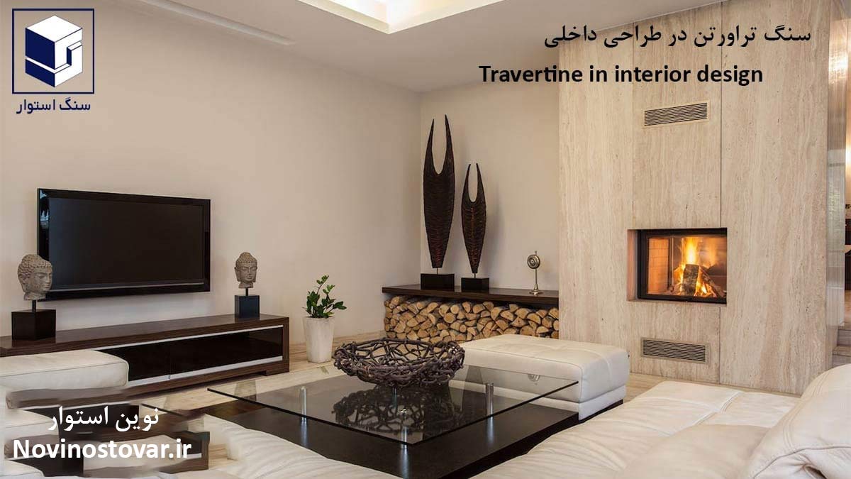 سنگ تراورتن و طراحی داخلی ساختمان