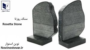 سنگ روزتا