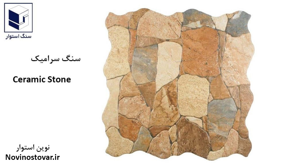 سنگ سرامیک