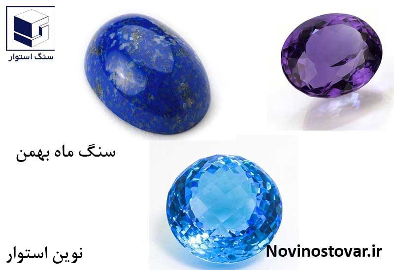 سنگ ماه بهمن