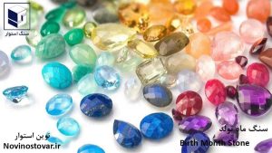 سنگ ماه تولد