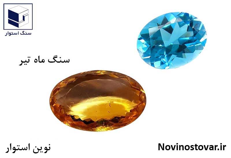 سنگ ماه تیر