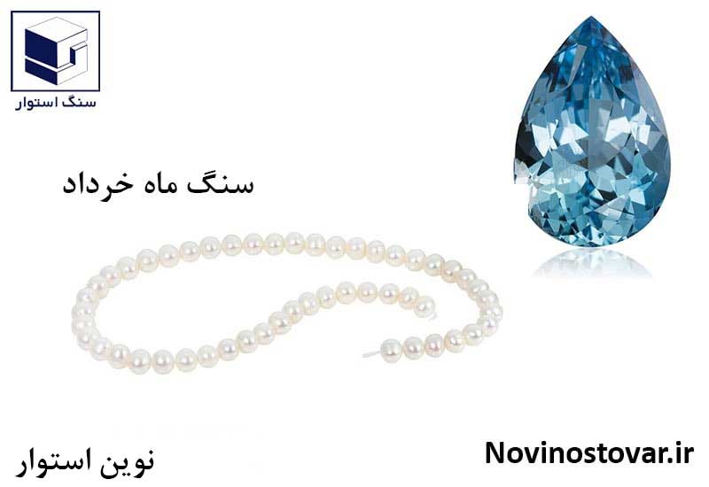 سنگ ماه خرداد