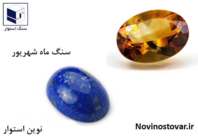 سنگ ماه شهریور