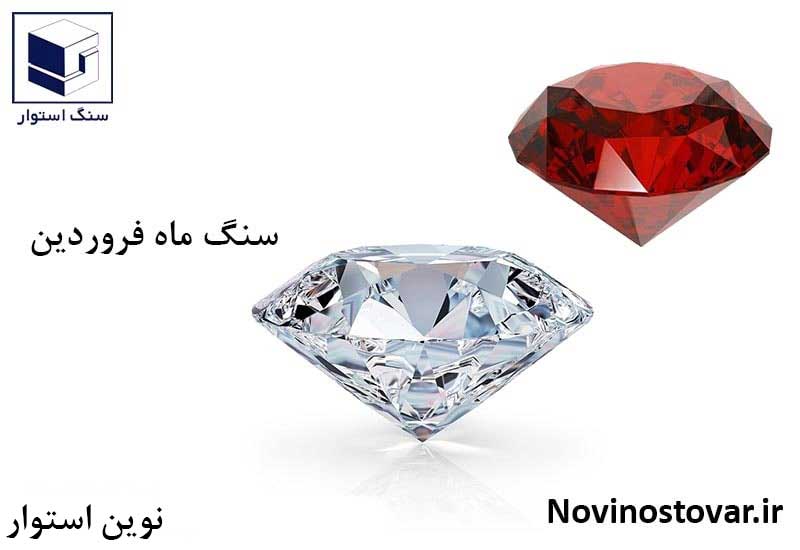 سنگ ماه فروردین