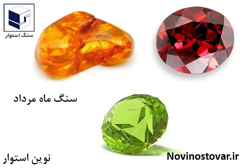 سنگ ماه مرداد