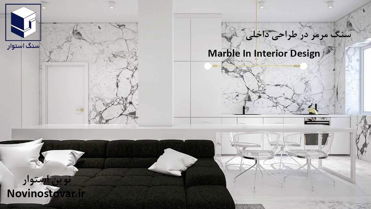 سنگ مرمر در طراحی داخلی