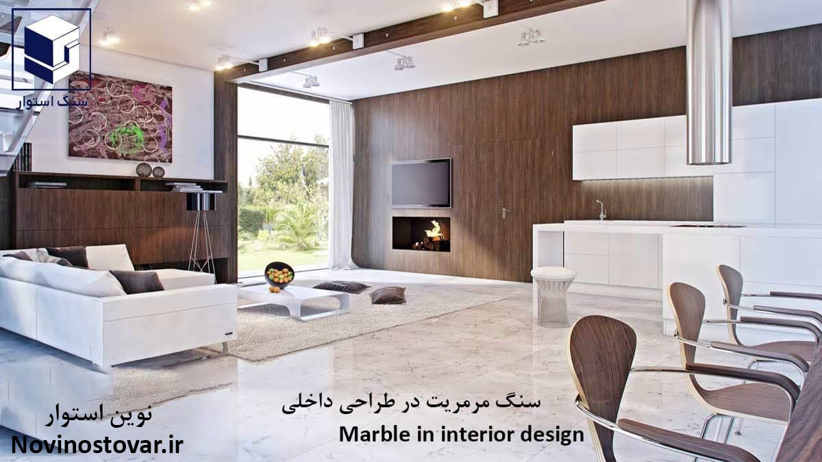 دکوراسیون داخلی با سنگ مرمریت