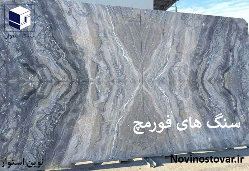 سنگ های فورمچ