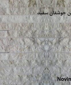سنگ گیوتین جوشقان سفید