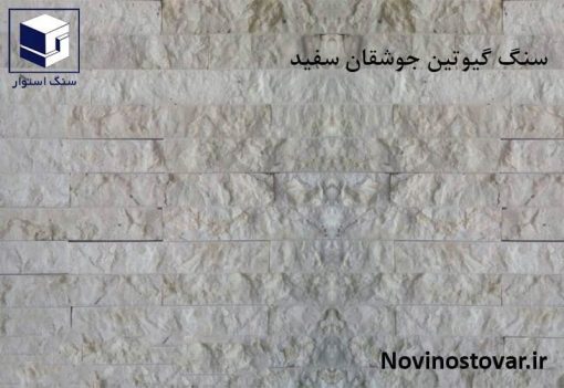سنگ گیوتین جوشقان سفید