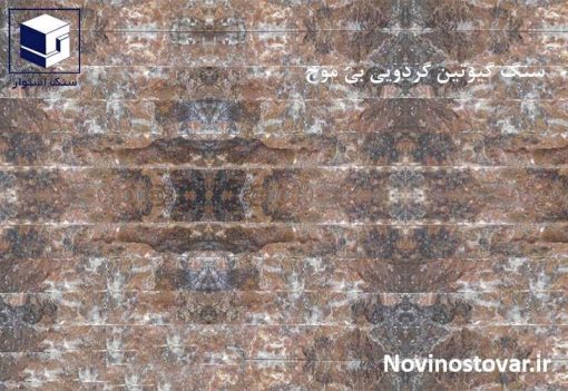 سنگ گیوتین گردویی بی موج