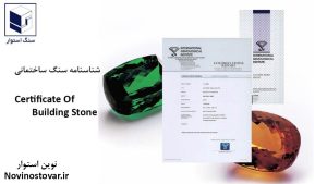 شناسنامه سنگ ساختمانی