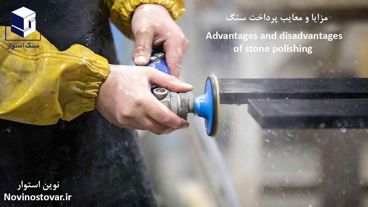 مزایا و معایب پرداخت سنگ