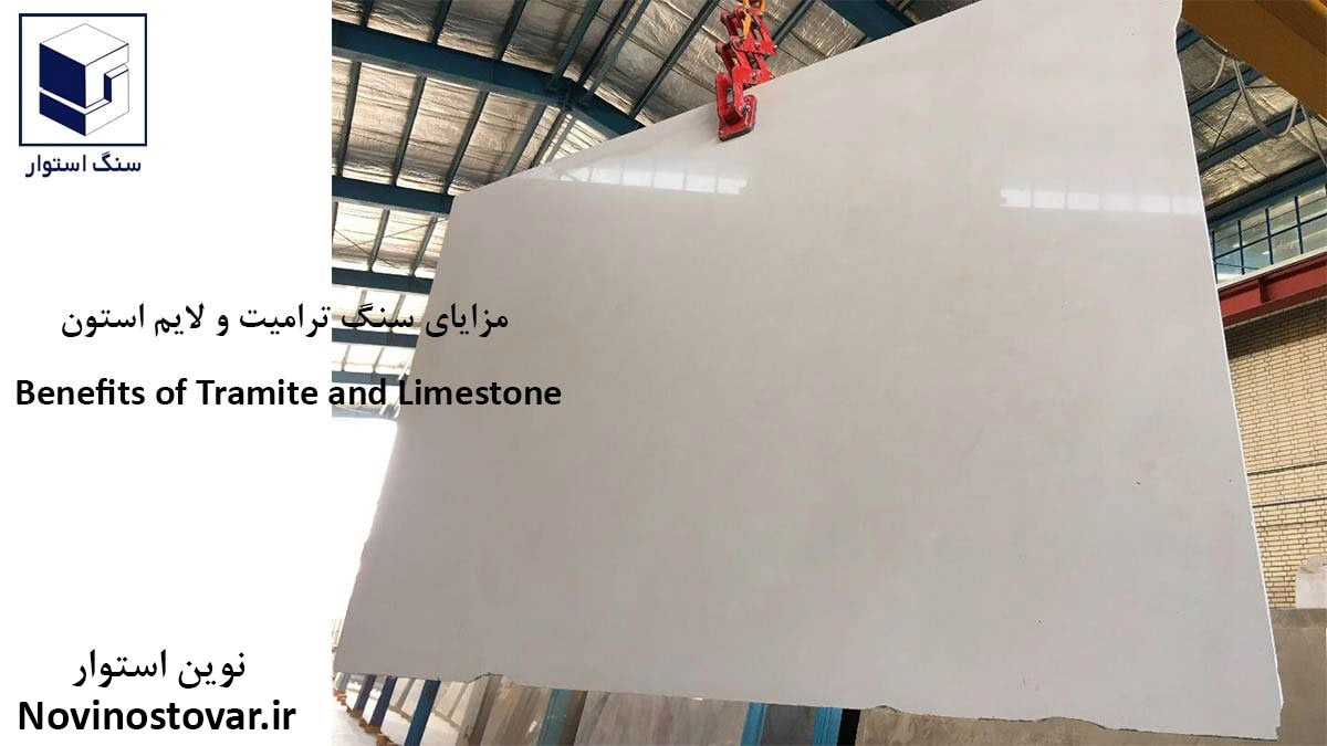 مزایای سنگ ترامیت یا لایم استون