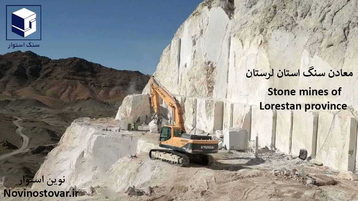 معادن سنگ لرستان