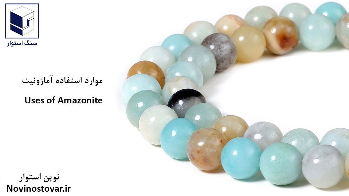 موارد استفاده آمازونیت