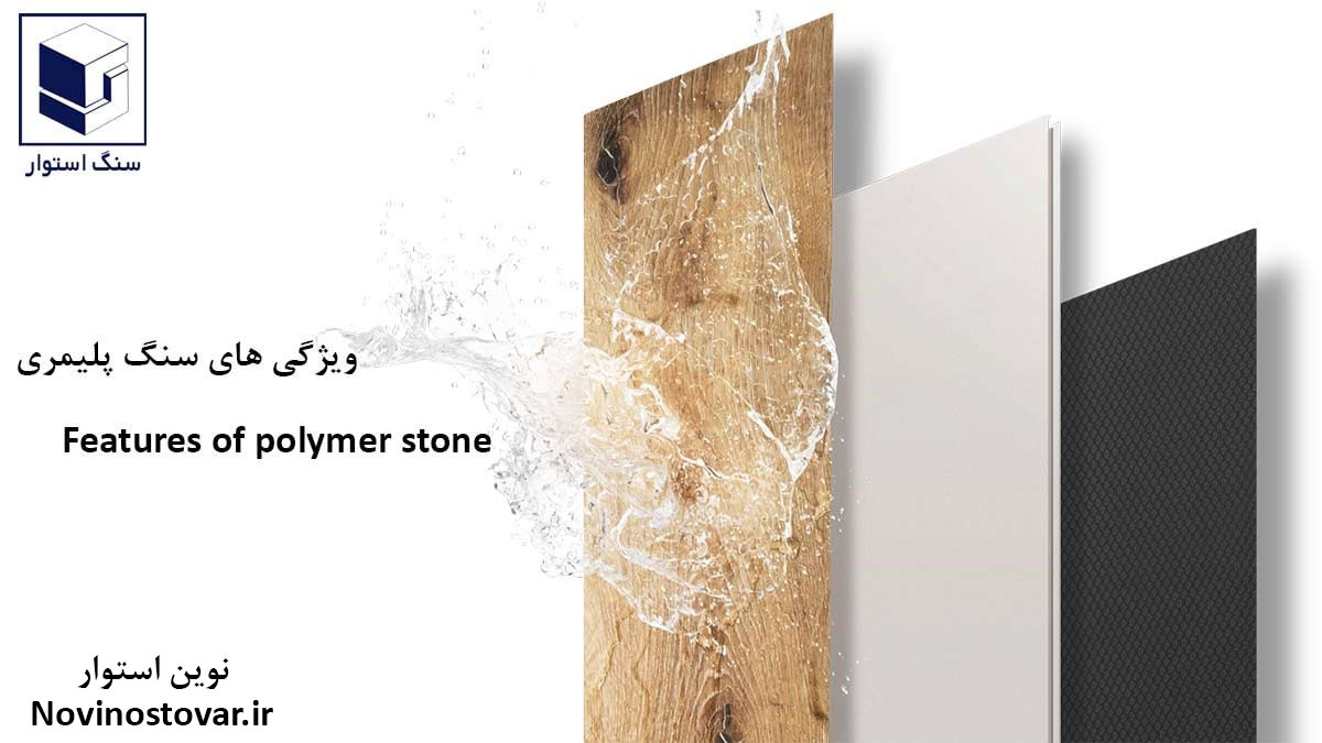 ویژگی های سنگ پلیمری