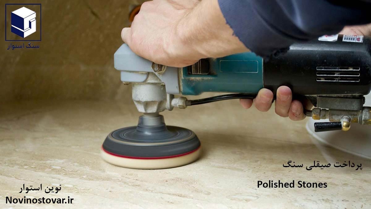 پرداخت صیقلی سنگ