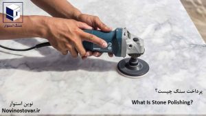 پرداخت صیقلی سنگ