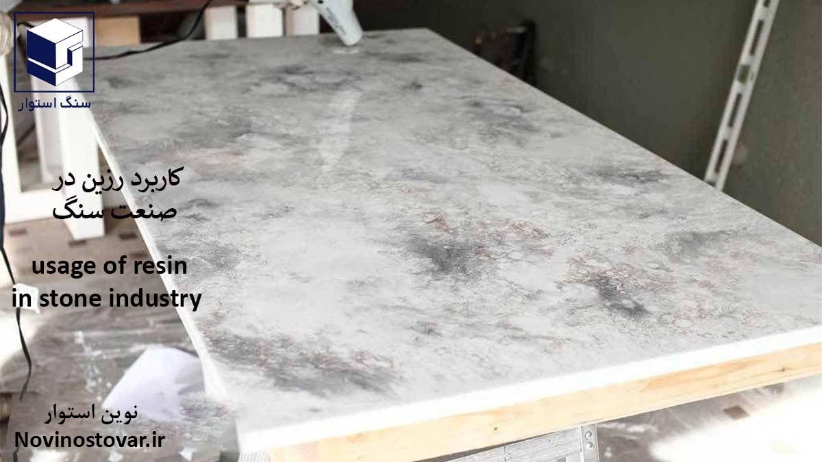 کاربرد رزین در صنعت سنگ