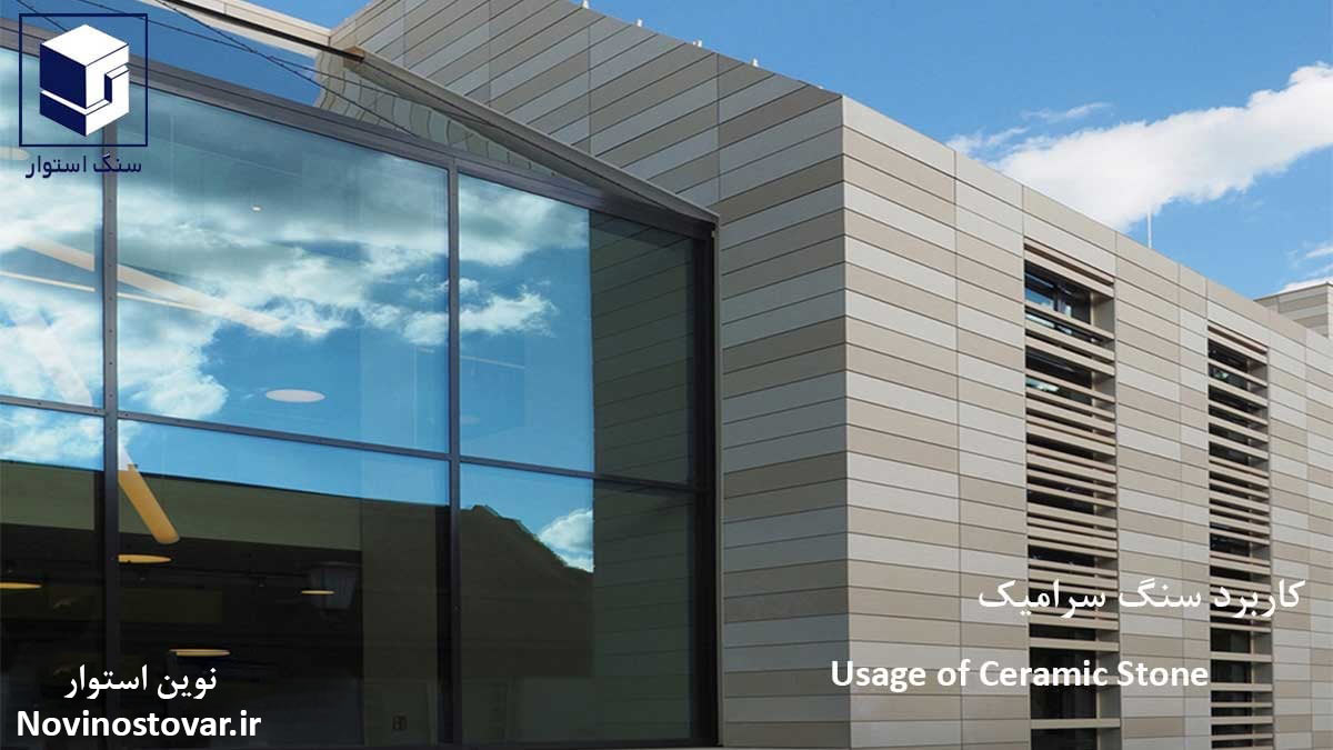 کاربرد سنگ سرامیک