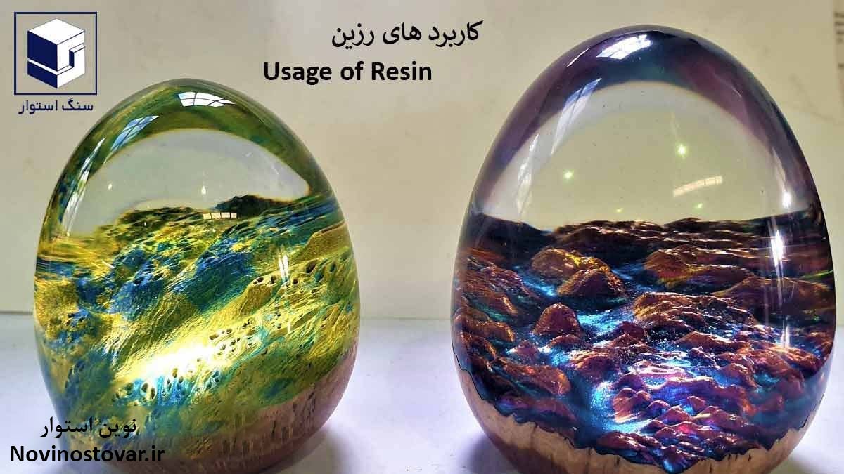 کاربرد های رزین