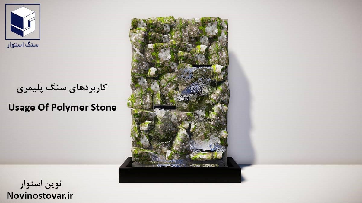 کاربردهای سنگ پلیمری