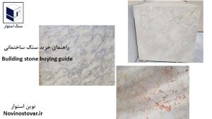 راهنمای خرید سنگ