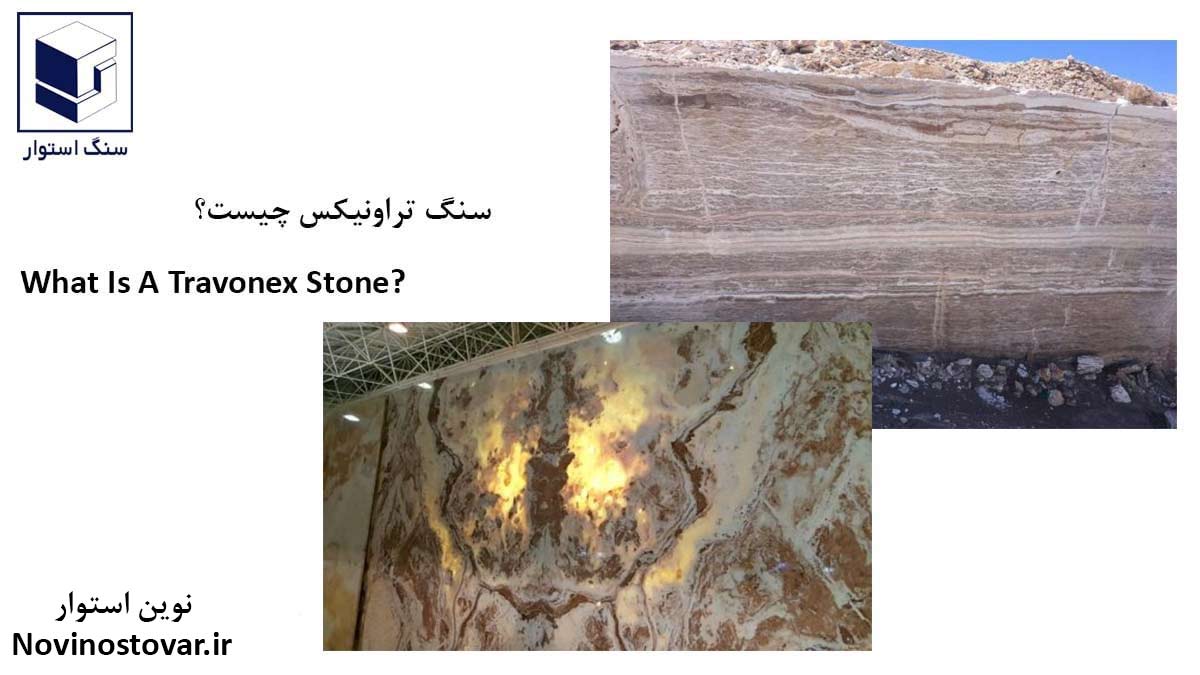 سنگ تراونیکس چیست