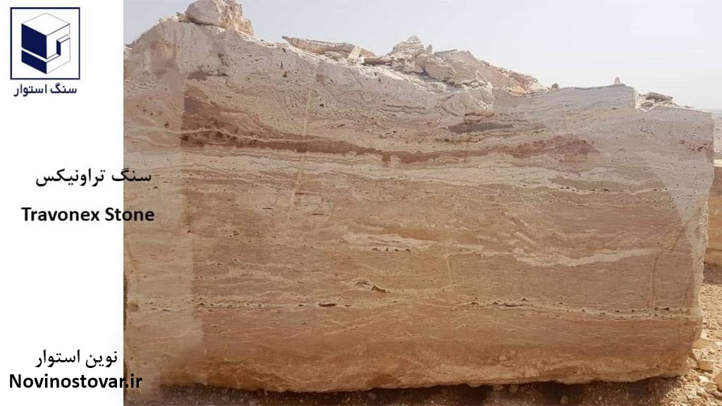 سنگ تراونیکس