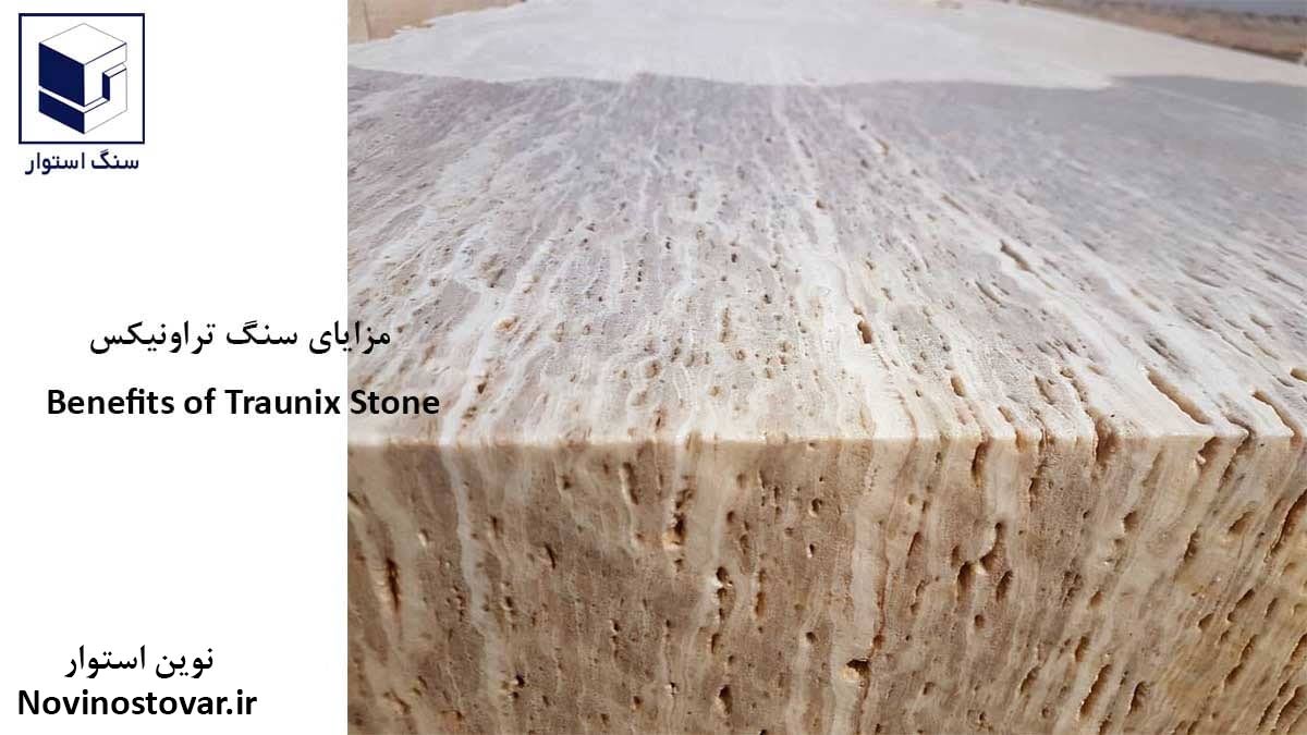 مزایای سنگ تراونیکس