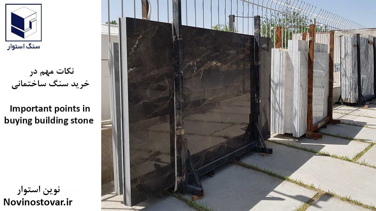نکات مهم در خرید سنگ ساختمانی