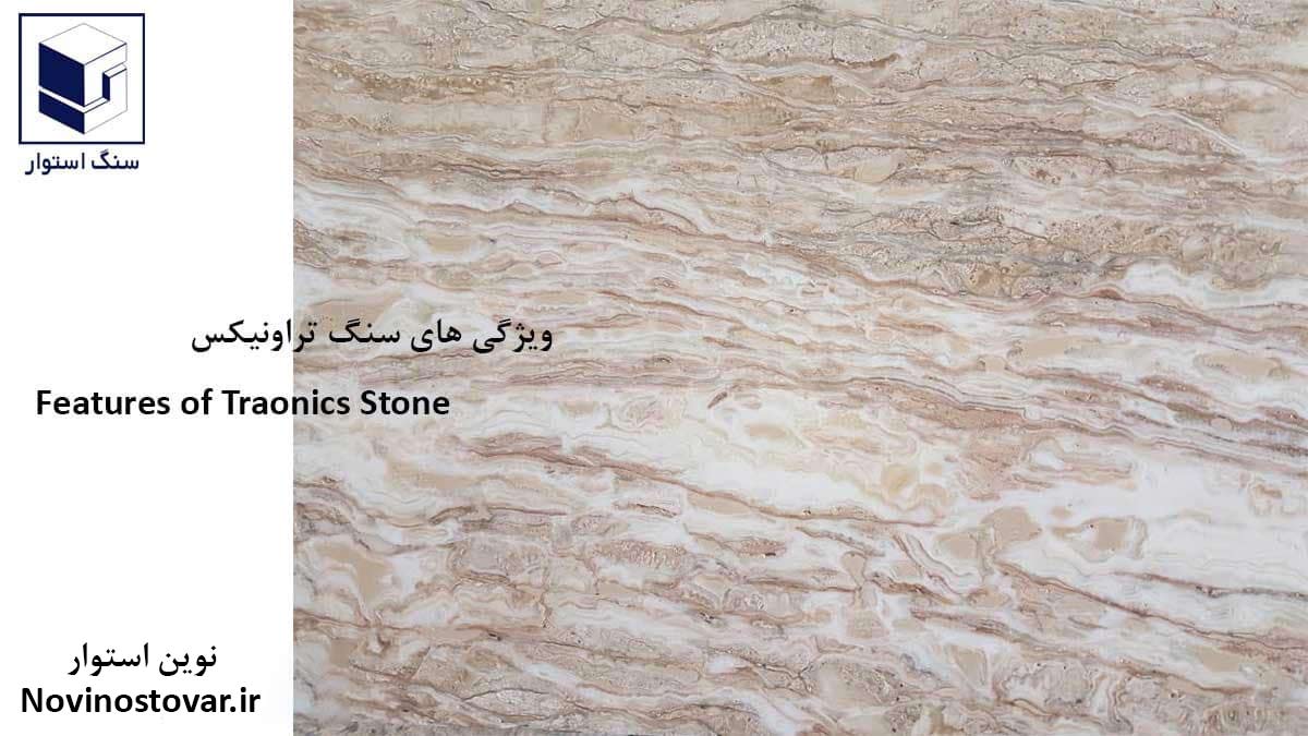 ویژگی های سنگ تراونیکس