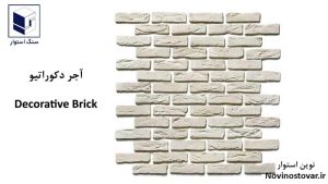 آجر دکوراتیو