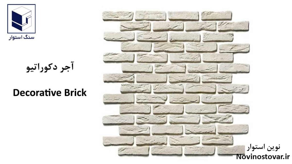 آجر دکوراتیو