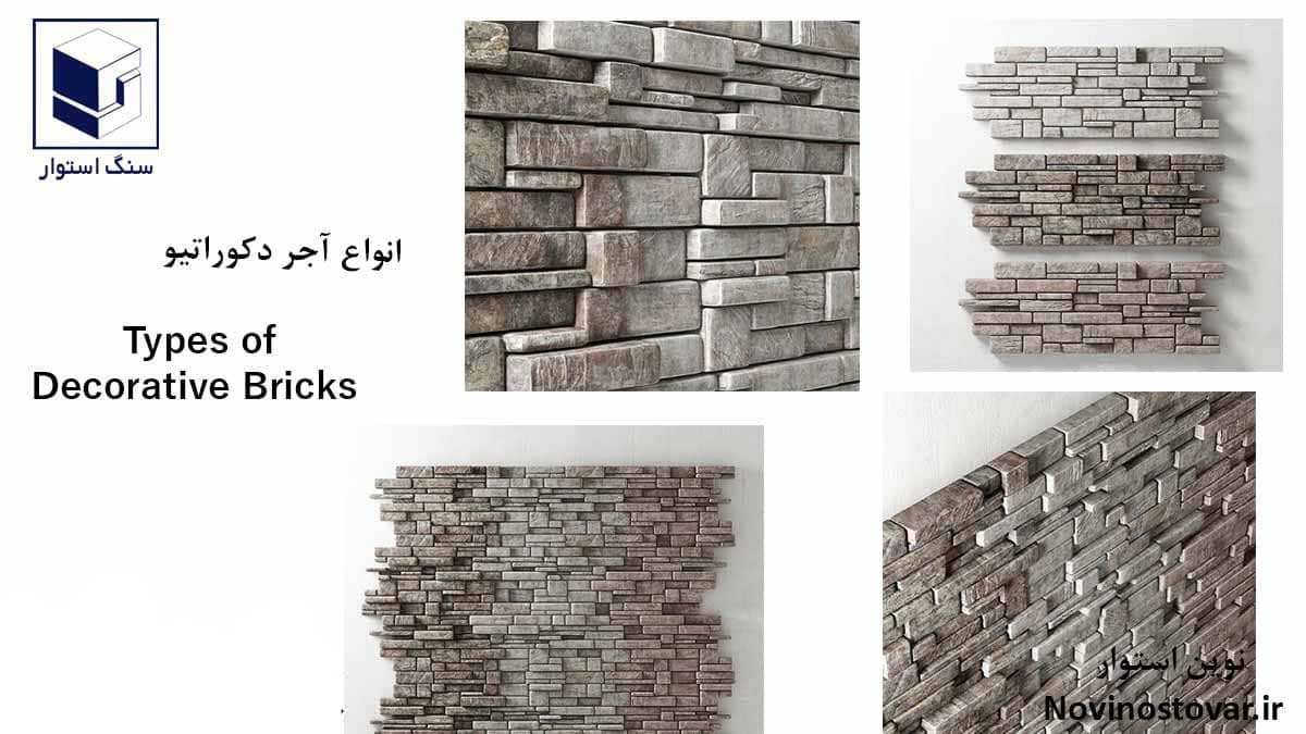 انواع آجر دکوراتیو