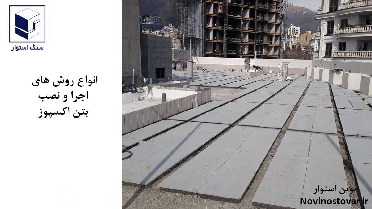 انواع روش های نصب بتن اکسپوز