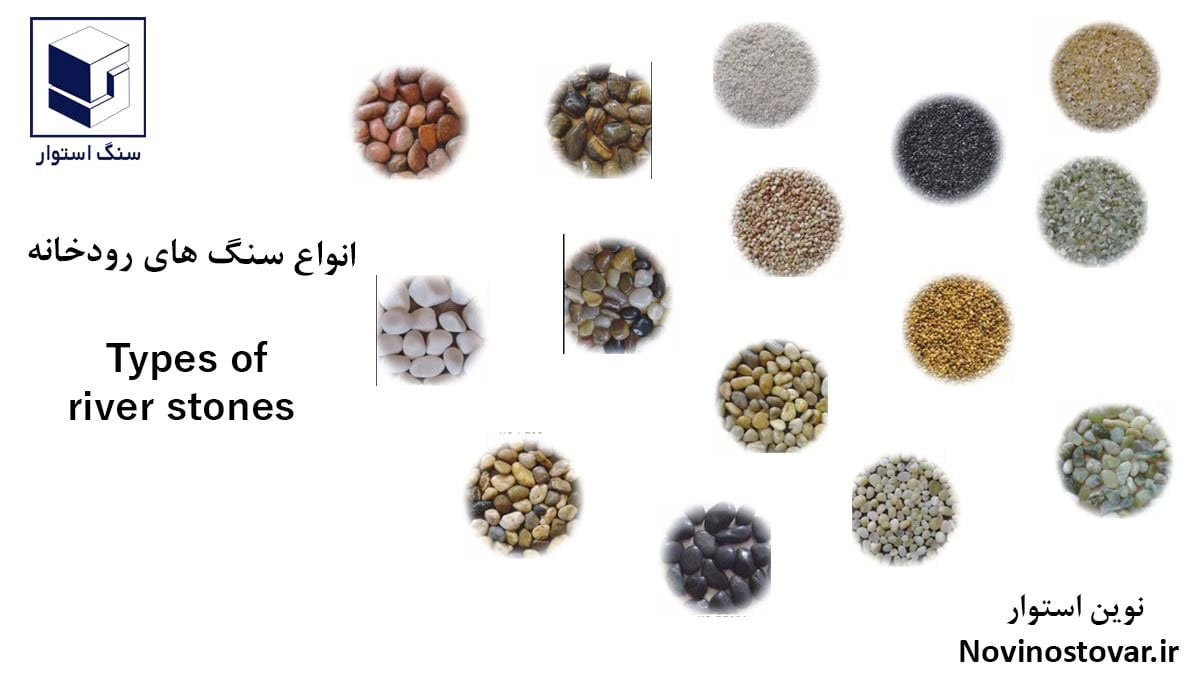 انواع سنگ رودخانه