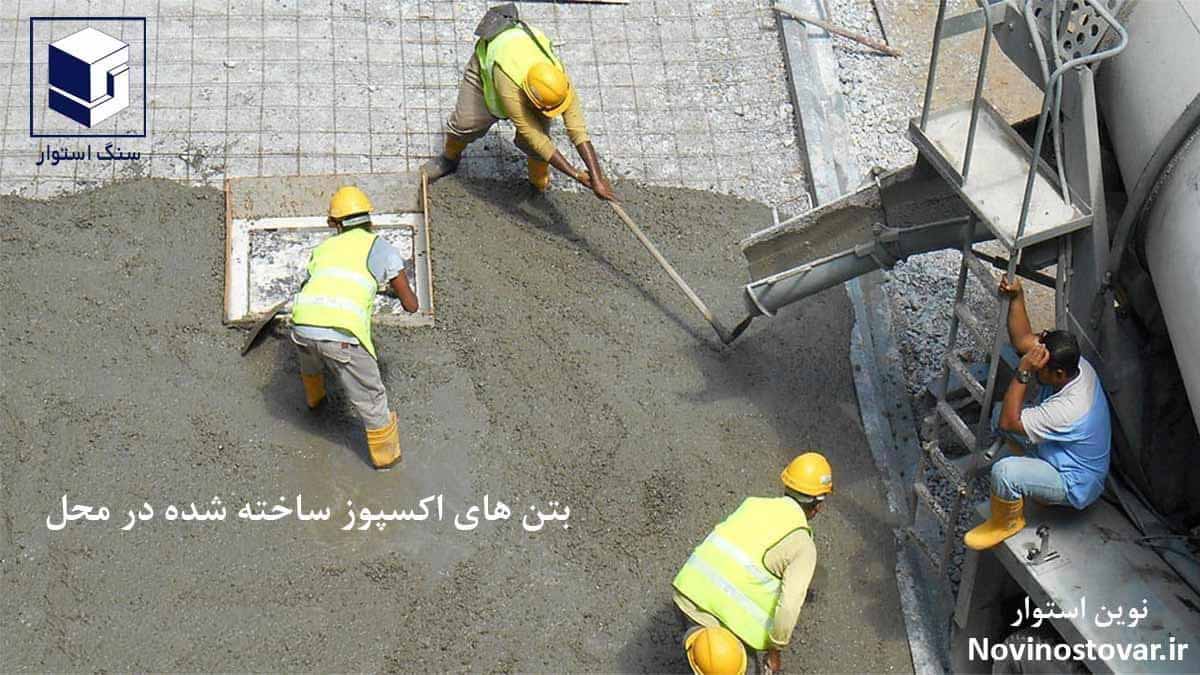 بتن های اکسپوز ساخته شده در محل