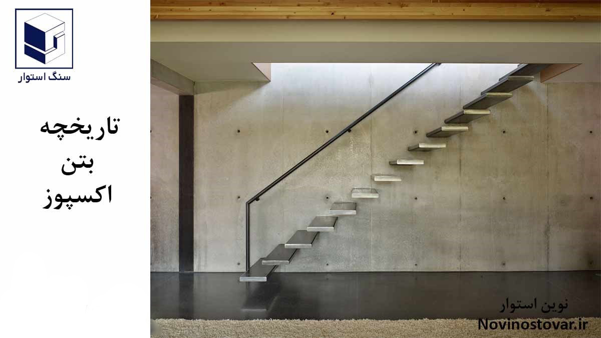 تاریخچه بتن اکسپوز