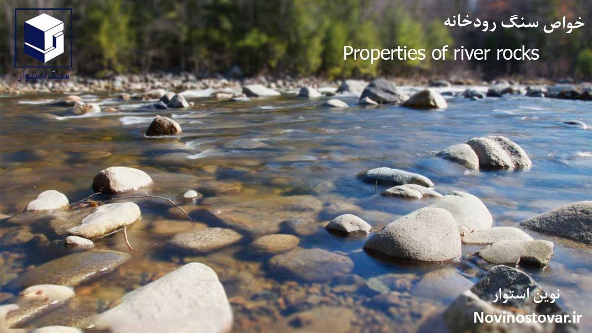 خواص سنگ های رودخانه ای