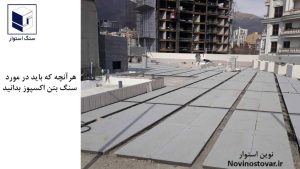 سنگ بتن اکسپوز