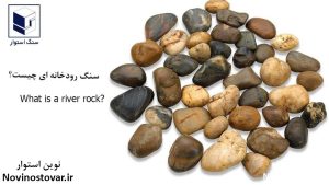 سنگ رودخانه