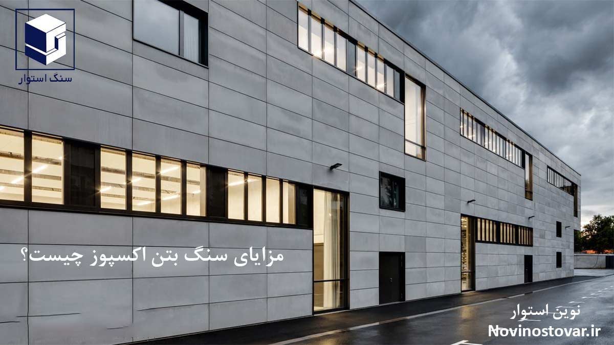 مزایای سنگ بتن اکسپوز