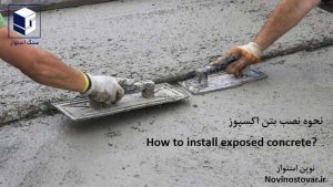 نحوه نصب و اجرای بتن اکسپوز